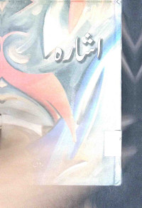 Image of اشارہ