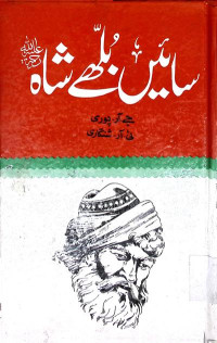 Image of سا ئیں بلھے شاہ