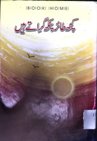 Image of کچھ طائر پنکھ گراتے ہیں