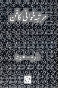 Image of مرثیہ خوانی کافن