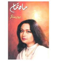 Image of ماہ تمام