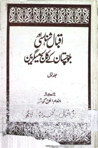 Image of اقبال شناسی اور بلوچستان کے کالج میگرین