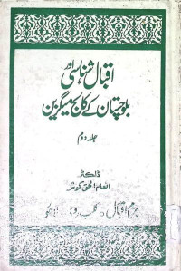 Image of اقبال شناسی اور  بلوچستان کے  کالج میگزین