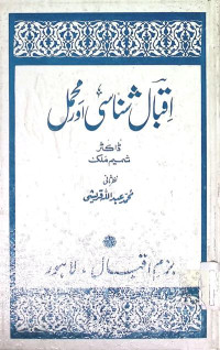 Image of اقبال شناسی اور محل