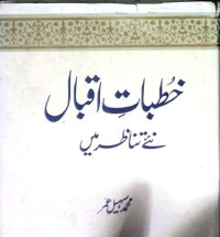 Image of خطبات اقبال
