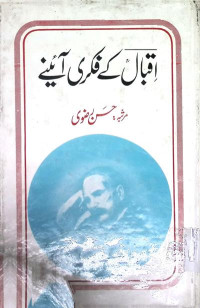 Image of اقبال کے فکری آئینے