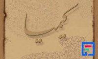 Image of کیمیا