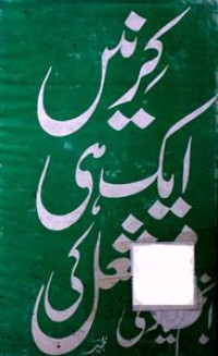 Image of کرن ایک ہی مشعل کی
