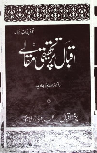 Image of اقبال پر تحقیقی مقالے