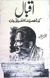 Image of اقبال کی شخصیت کا نفسیاتی جائزہ