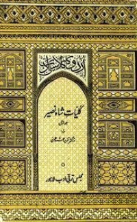 Image of كلیات شاہ نصیر