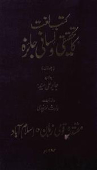 Image of كتب لغت تحقیقی و لسانی جائزہ