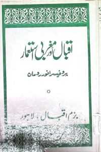 Image of اقبال اور مغربی استعمار