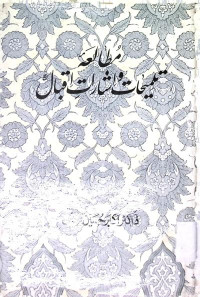 Image of مطالعہ تلمیحات و اشاراتِ اقبال