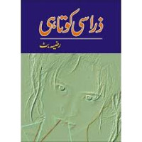 Image of ذرا سی کوتاہی