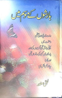 Image of بارشوں کے موسم میں