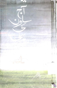 Image of آج ساون کی پہلی برکھا