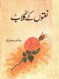 Image of نعتوں كے گلاب