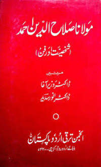 Image of مولانا صلاح الدین احمد شخصیت وفن