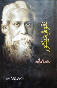 Image of نقوش ٹیگور