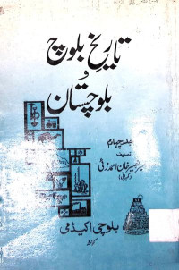 Image of تاریخ بلوچ بلوچستان