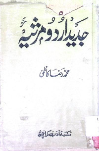 Image of جدید اردو مرثیہ