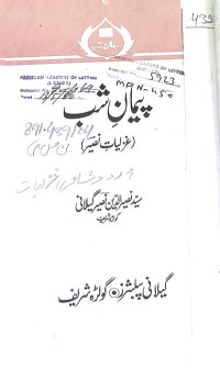 Image of پیمان شب