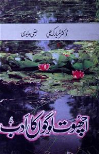 Image of اچھوت لوگوں کا ادب