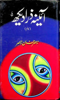 Image of آئینہ زرا دیکھ