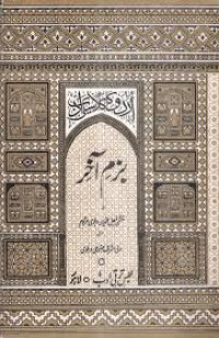 Image of بزم آخر