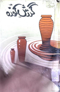 Image of گردش كوزہ
