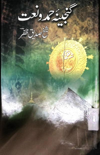 Image of گنجینہ حمد و نعت