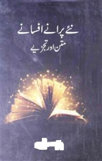 Image of کچھ نئے اور پرانے افسانہ نگار
