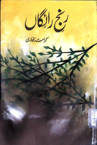 Image of رنج رائگاں