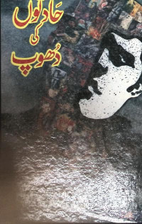 Image of حادثوں کی دھوپ