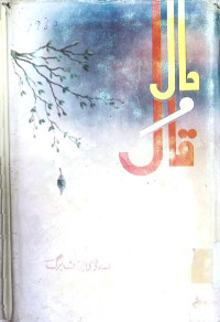 Image of حال و قال