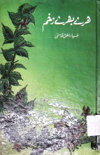 Image of ہرے بھرے زخم