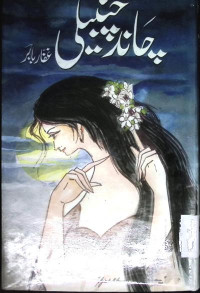 Image of چاند چنبیلی