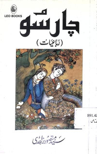 Image of چار سو (رباعیات)