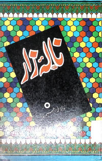 Image of نالہ  زار