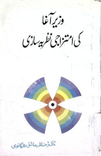 Image of وزیر آغا کی امتزاجی نظریہ سازی