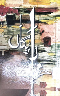 Image of حرف رائیگاں