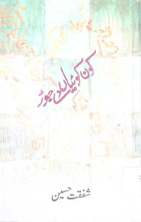 Image of کون کوئیاں دے  جوڑ