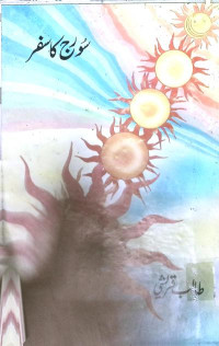 Image of سورج کا سفر