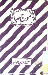 Image of موج صبا