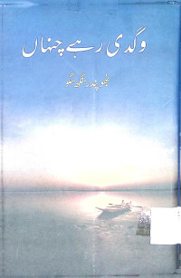 Image of وگدی رہے چہناں