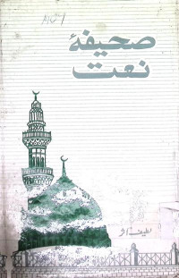 Image of صحیفۂ نعت