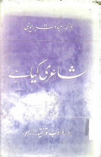 Image of شاعری کیا ہے