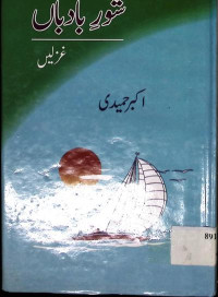 Image of شور باد باں