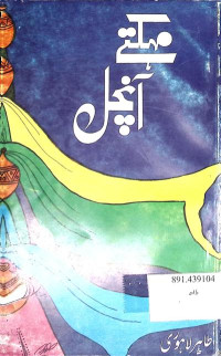 Image of مہکتے آنچل